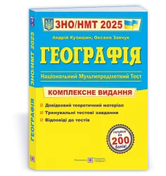 ЗНО/НМТ 2025 Географія. Комплексна підготовка. Заячук О., Кузишин А. (Укр) ПІП (9789660743380) (520141)