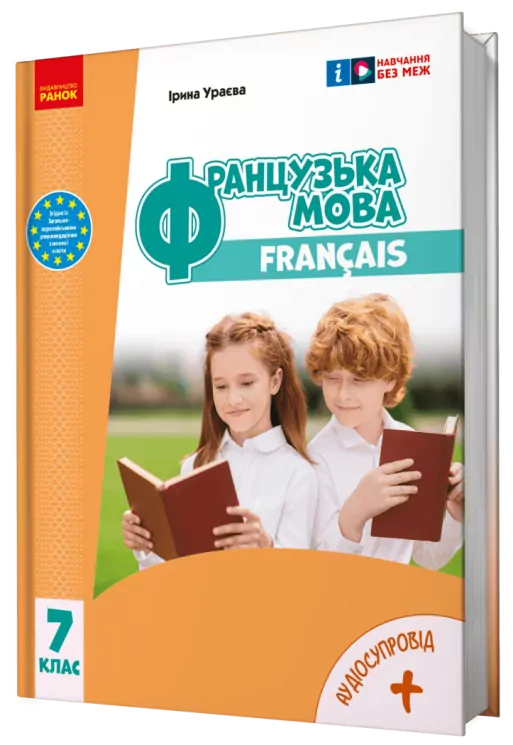 НУШ Французька мова 7(7) клас. Підручник. Ураєва І.Г. (Укр) Ранок (9786170987648) (511641)