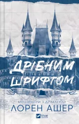 Дрібним шрифтом. Мільярдери з Дрімленду. Книга 1. Лорен Ашер (Укр) Vivat (9786171705364) (521741)