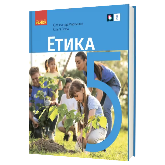 НУШ Етика 5 клас. Підручник. Мартинюк О.О., Гісем О.О. (Укр) Ранок Г470452У (9786170979261) (502141)