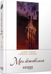 Моя божевільна. Андрій та Світлана Клімови. Сучасна проза України (Укр) Фабула ФБ623014У (9786170929341) (262541)