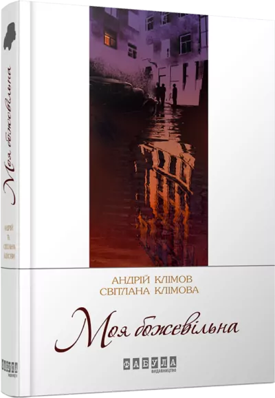 Моя божевільна. Андрій та Світлана Клімови. Сучасна проза України (Укр) Фабула ФБ623014У (9786170929341) (262541)