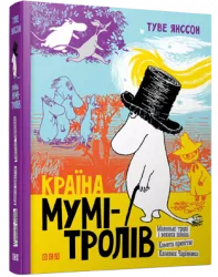 Країна Мумі-тролів. Книга 1 (Укр) Видавництво Старого Лева (9789669608772) (346441)