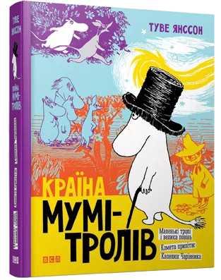 Країна Мумі-тролів. Книга 1 (Укр) Видавництво Старого Лева (9789669608772) (346441)