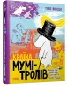 Країна Мумі-тролів. Книга 1 (Укр) Видавництво Старого Лева (9789669608772) (346441)