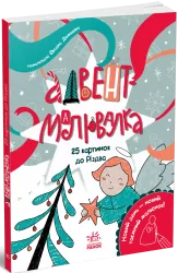 Адвент-книжка : Адвент-малювалка: 25 картинок до Різдва – Катерина Процун (Укр) Ранок (9786170984432) (556641)