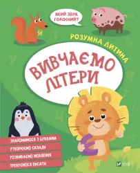Вивчаємо літери. Розумна дитина (Укр) Vivat (9789669827142) (479841)