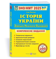 ЗНО/НМТ 2025 Історія України. Комплексна підготовка. Панчук І. (Укр) ПІП (9789660743359) (520142)
