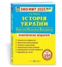 ЗНО/НМТ 2025 Історія України. Комплексна підготовка. Панчук І. (Укр) ПІП (9789660743359) (520142)