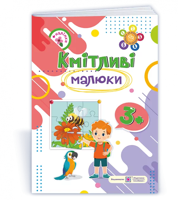 Кмітливі малюки. Робочий зошит для дітей 3+ (Укр) ПІП (9789660730878) (482142)