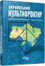 Український Мультифронтир. Нова схема історії України (неоліт — початок ХХ століття) Громенко С. (Укр) Фабула (9786175222065) (512242)
