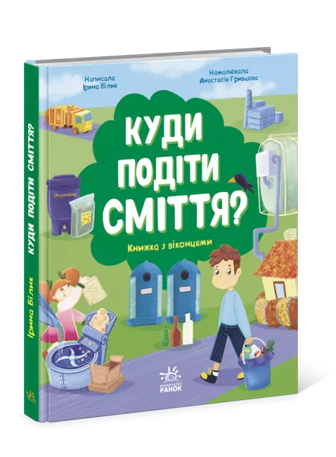 Розумне споживання: Куди подіти сміття? (Укр) Ранок N958002У (9786170967817) (444642)