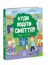 Розумне споживання: Куди подіти сміття? (Укр) Ранок N958002У (9786170967817) (444642)