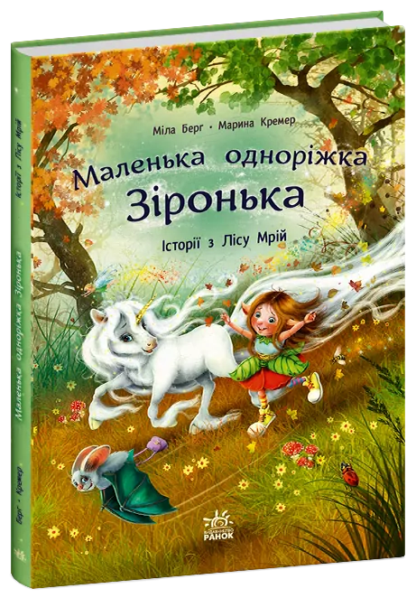 Історії з Лісу Мрій. Маленька одноріжка Зіронька – Міла Берґ, Кремер М. (Укр) Ранок (9786170994042) (525542)