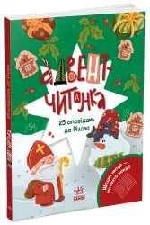 Адвент-книжка : Адвент-читанка: 25 оповідань до Різдва – Інна Конопленко (Укр) Ранок (9786170995339) (556642)