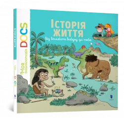 Історія життя. Від великого вибуху до тебе. Моя Енциклопедія DOCs (Укр) Артбукс (9786177395729) (437242)
