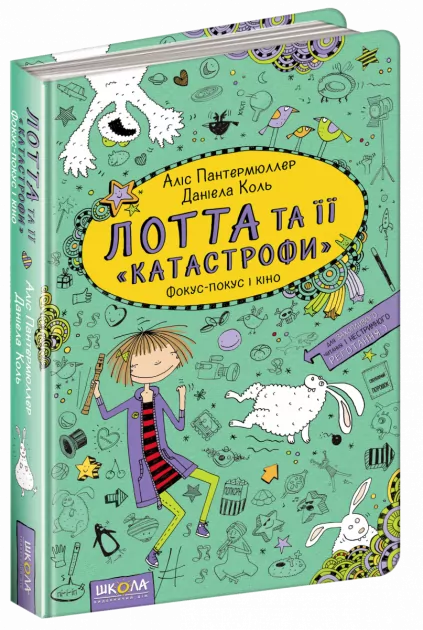 Лотта та її катастрофи. Фокус-покус і кіно. Книга 4 (Укр) Школа (9789664294338) (287942)