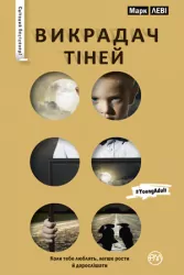 Викрадач тіней (серійна) (Укр) Рідна мова (9789669171849) (471143)