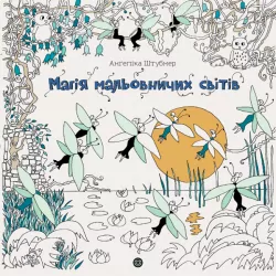 Магія мальовничих світів. Анґеліка Штубнер (Укр) Жорж (9786178023706) (492343)
