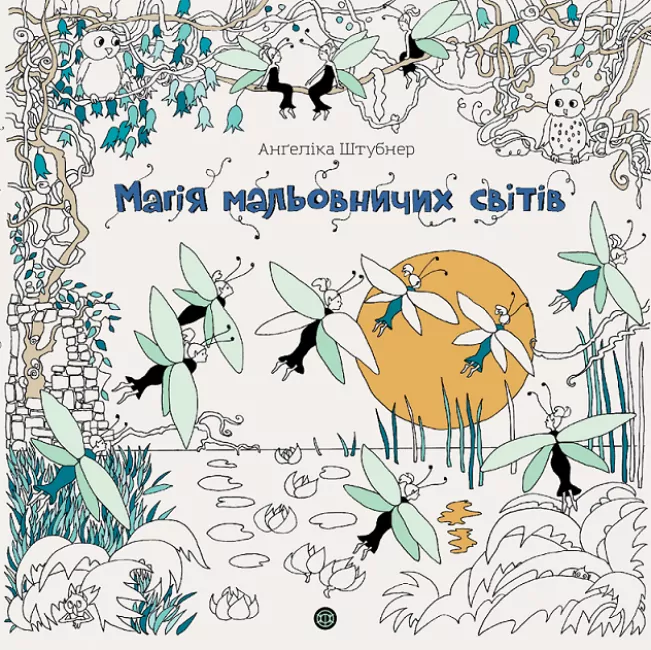 Магія мальовничих світів. Анґеліка Штубнер (Укр) Жорж (9786178023706) (492343)