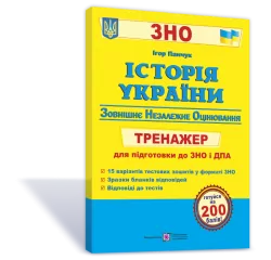 ЗНО Історія України. Тренажер для підготовки до ЗНО і ДПА Панчук І. ПІП (9789660723931) (442943)