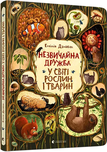Незвичайна дружба у світі рослин і тварин. Дзюбак Емілія (Укр) ВСЛ (9786176798668) (455843)