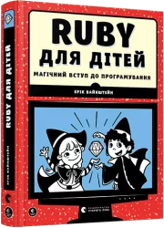Ruby для дітей. Магічний вступ до програмування. Ерік Вайнштейн (Укр) Видавництво Старого Лева (9786176798392) (447043)