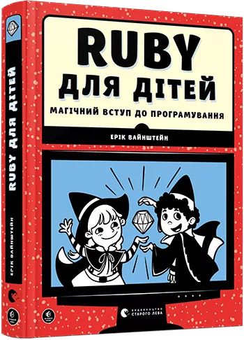 Ruby для дітей. Магічний вступ до програмування. Ерік Вайнштейн (Укр) Видавництво Старого Лева (9786176798392) (447043)