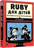 Ruby для дітей. Магічний вступ до програмування. Ерік Вайнштейн (Укр) Видавництво Старого Лева (9786176798392) (447043)