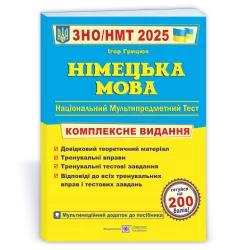 ЗНО/НМТ 2025 Німецька мова. Комплексна підготовка. Грицюк І. (Укр) ПІП (9789660737013) (520144)