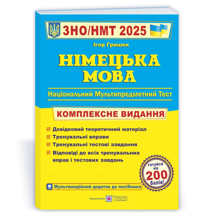 ЗНО/НМТ 2025 Німецька мова. Комплексна підготовка. Грицюк І. (Укр) ПІП (9789660737013) (520144)