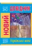 Новий довідник Українська мова Радишевська М (Укр) Рідна мова (9789669174345) (431144)