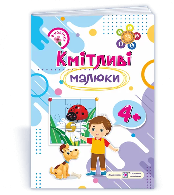 Кмітливі малюки. Робочий зошит для дітей 4+ (Укр) ПІП (9789660730892) (482144)