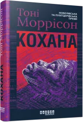 Кохана. Тоні Моррісон (Укр) Фабула (9786175222751) (512244)