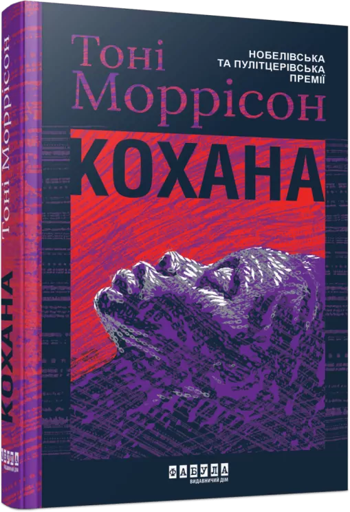 Кохана. Тоні Моррісон (Укр) Фабула (9786175222751) (512244)