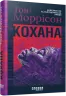 Кохана. Тоні Моррісон (Укр) Фабула (9786175222751) (512244)