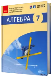 НУШ Алгебра 7 клас. Підручник. Прокопенко Н.С. (Укр) Ранок (9786170988393) (513544)