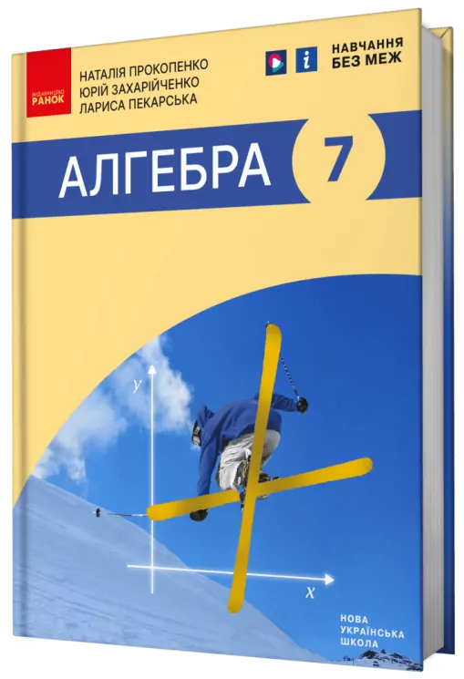 НУШ Алгебра 7 клас. Підручник. Прокопенко Н.С. (Укр) Ранок (9786170988393) (513544)