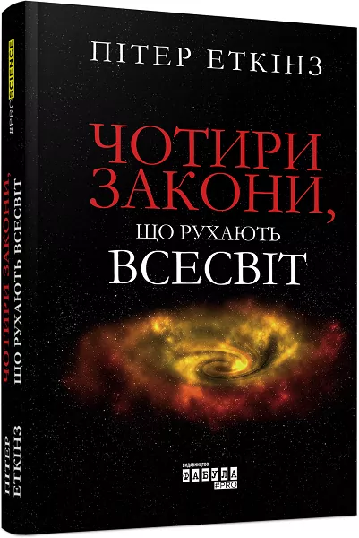 Нон-фікшн: #PROScience Книга Чотири закони що рухають Всесвіт (Укр) Фабула ФБ1173011У (9786170965004) (434344)