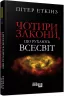 Нон-фікшн: #PROScience Книга Чотири закони що рухають Всесвіт (Укр) Фабула ФБ1173011У (9786170965004) (434344)