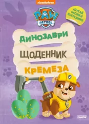 Щенячий Патруль. Динозаври. Щоденник Кремеза (Укр) Ранок (9786177846559) (494744)