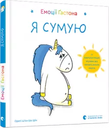 Емоції Ґастона. Я сумую. Ш’єн Шо Шін Орелі (Укр) ВСЛ (9786176798859) (455844)