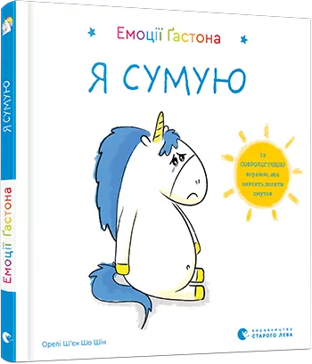 Емоції Ґастона. Я сумую. Ш’єн Шо Шін Орелі (Укр) ВСЛ (9786176798859) (455844)