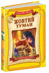 Жовтий туман. Волков Олександр (Укр) Школа (9789664293980) (276744)