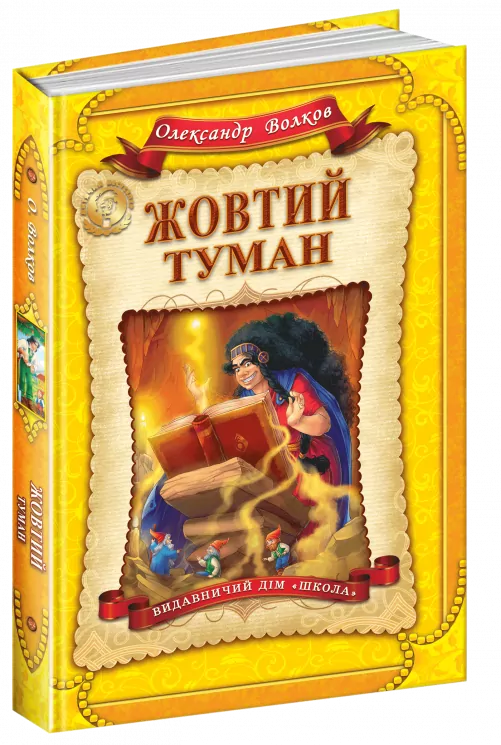 Жовтий туман. Волков Олександр (Укр) Школа (9789664293980) (276744)