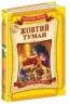 Жовтий туман. Волков Олександр (Укр) Школа (9789664293980) (276744)