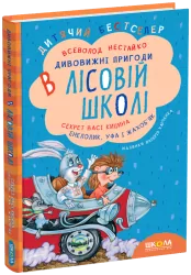 Дивовижні пригоди в лісовій школі. Секрет Васі Кицина. Енелолик, Уфа і Жахоб'як. Частина 2 (Укр) Школа (9789664290057) (277044)