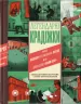 Легендарні крадіжки. Від Великого пограбування поїзда до викрадення Мони Лізи. Соледад Ромеро Маріньйо (Укр) ВСЛ (9789664481066) (499744)