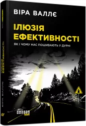 Книга Ілюзія ефективності Як і чому нас пошивають у дурні (Укр) Фабула ФБ1338001У (9786170964298) (434345)