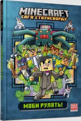 MINECRAFT. Моби рулять! Нік Еліопулос (Укр) Артбукс (9786175230299) (495545)